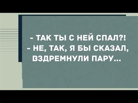 - Так ты с ней спал? Смех! Юмор! Позитив! - YouTube
