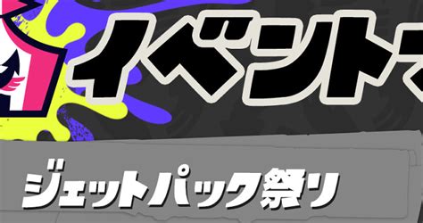 スプラトゥーン3、ジェットパック祭りのルールと仕様。空中戦が展開される ゲームメモ