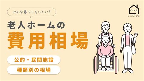 老人ホームの費用相場と、入居中にかかる費用を解説 リースバック専門店「イエする」