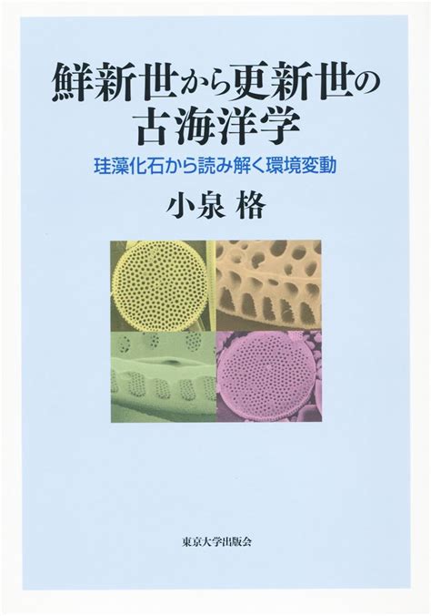 鮮新世から更新世の古海洋学 珪藻化石から読み解く環境変動 小泉 格 本 通販 Amazon