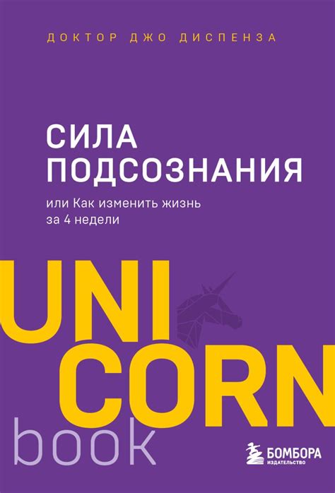 Книга Сила подсознания или Как изменить жизнь за 4 недели Джо Диспенза ...