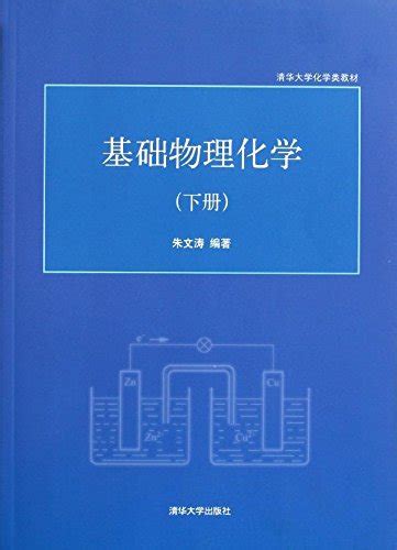 Tsinghua University Chemistry Class Textbook The Basis Of Physical