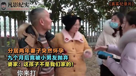 分居两年妻子突然怀孕，九个月后竟被小男友抛弃，婆家：我们不认 Youtube