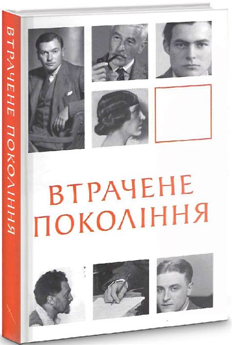 Втрачене покоління by Ернест Гемінґвей | Goodreads