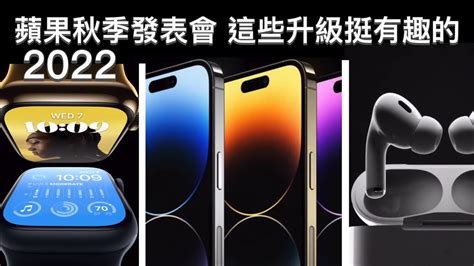 2022 蘋果秋季發表會，這些升級挺有趣的！iphone 14 Apple Watch 8 Se Ultra Airpods Pro