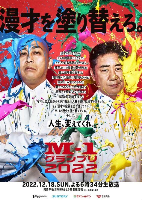 「m 1グランプリ2022」ポスターに錦鯉「漫才を塗り替えろ。」 ぴあエンタメ情報