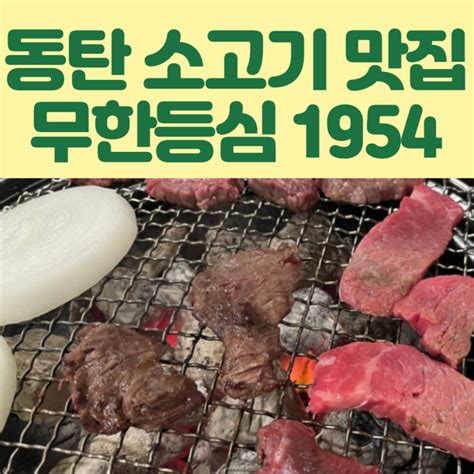 동탄 목동 무한등심1954 소고기 맛집으로 인정 네이버 블로그