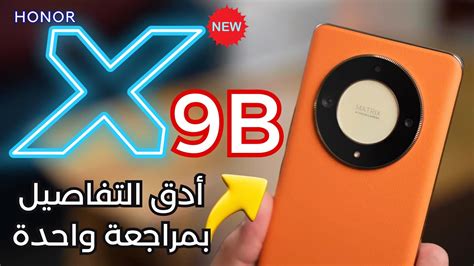 honor x9b 5g افضل هاتف فئة متوسطة و اقوى شاشة هاتف في العالم YouTube