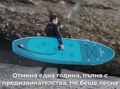 Кирил Петков с новогодишно послание към нацията на сърф