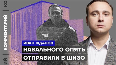 Навального опять отправили в ШИЗО | Иван Жданов - YouTube