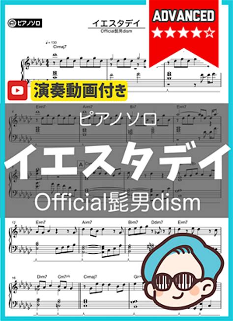 Official髭男dism イエスタデイ上級ver 楽譜 By シータピアノ