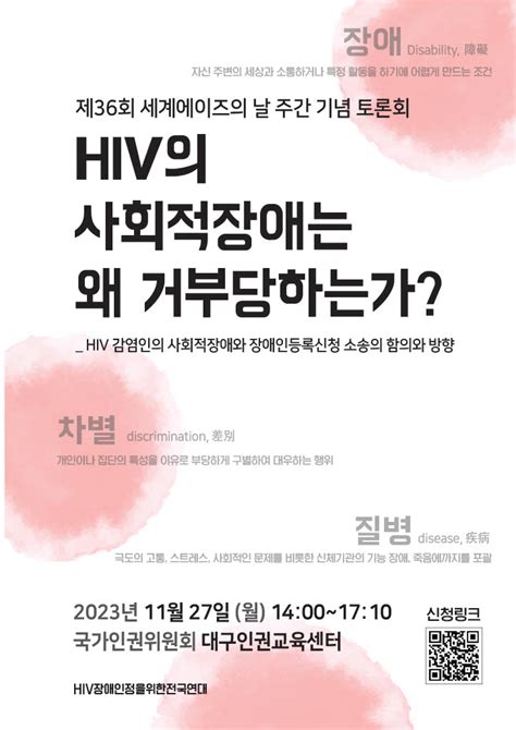 세계에이즈의 날 기념 Hiv 장애 인정을 위한 토론회 열려