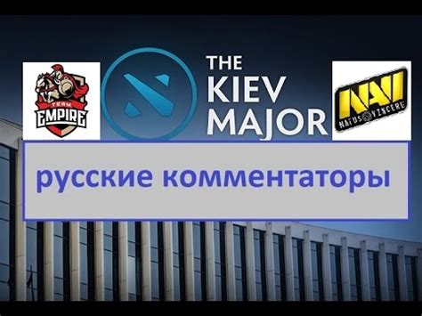 RU NaVi vs Empire Украина ПРОТИВ России 3 решающая игра Kiev Major Dota