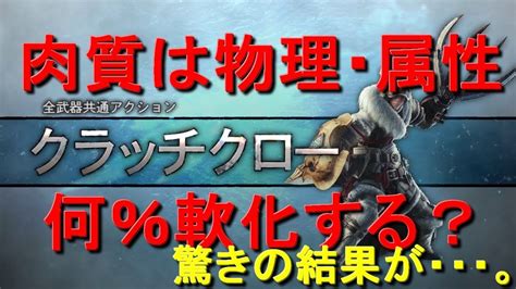 クラッチクローの傷付けによる肉質変化 物理と属性は何％軟化するのか Mhwibモンハンワールドアイスボーン Youtube