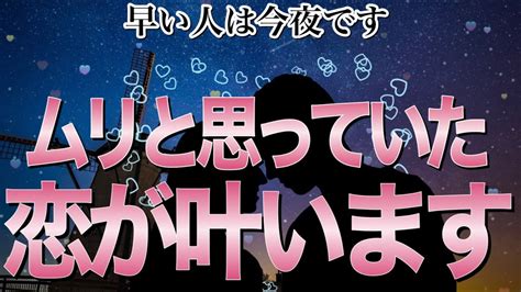 ※早い人は今夜🌈ムリと諦めていたあの人との恋が叶います💖【恋愛運が上がる音楽・聴くだけで恋が叶う】 Youtube