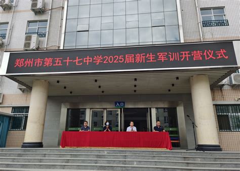 郑州57中举行2025届军训开营仪式，开启初中新篇章 新闻中心