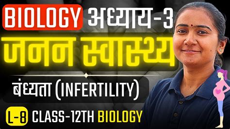 L 8 बंध्यता Infertility अध्याय 3 जनन स्वास्थ्य Reproductive