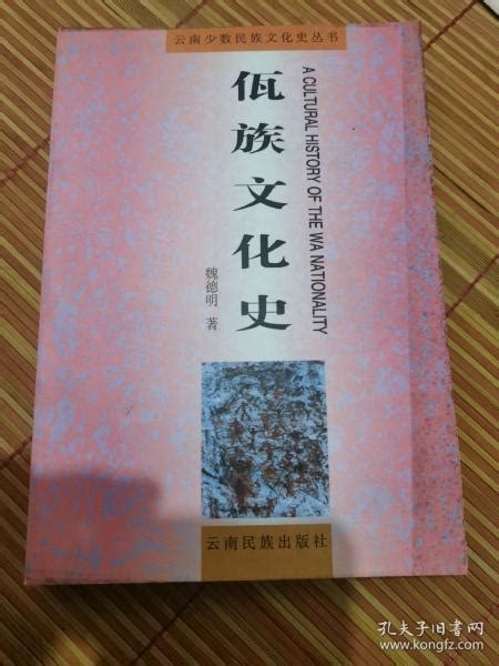 佤族文化史 魏德明 著；云南省民族研究所、云南省民族出版社 编 孔夫子旧书网