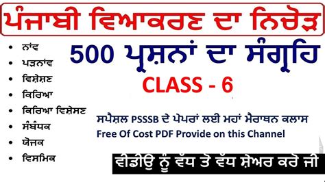 Punjabi Grammer MCQs Class 5 Specially For PSSSB Clerk VDO Cooperative