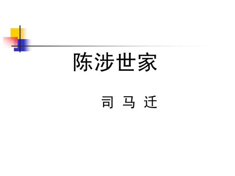 陈涉世家word文档在线阅读与下载无忧文档