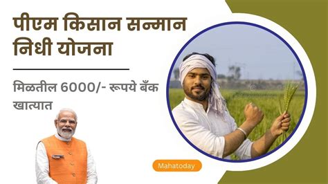 16 वा हप्ता जाहीर पीएम किसान योजना Pm Kisan Samman Nidhi Yojana 2024