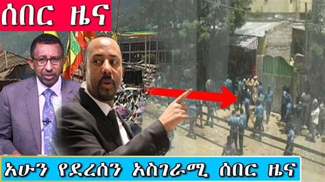 Esat Ethiopia News Today 19 March 2019 ሰበር ዜና መታየት ያለበት Youtube