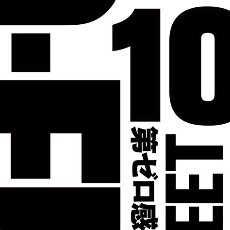 【先ヨミ・デジタル】10 Feet「第ゼロ感」現在dlソング首位に躍進 Twice＆ミサモ最新曲が揃ってトップ10入り ｜ ガジェット通信