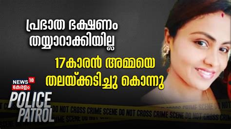 പ്രഭാത ഭക്ഷണം തയ്യാറാക്കിയില്ല 17കാരൻ അമ്മയെ തലയ്ക്കടിച്ചു കൊന്നു