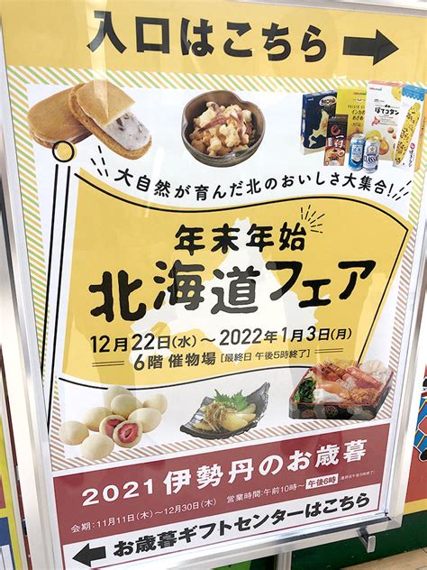 新潟伊勢丹で開催中の『年末年始北海道フェア』で北海道グルメを堪能！ 地域情報サイト『ガタチラ』