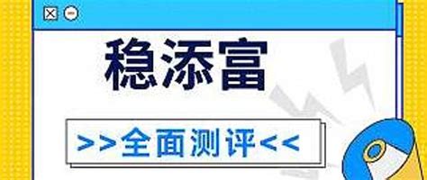 同方全球稳添富两全保险怎么样？好不好？具体表现如何？可以买吗？保险什么值得买