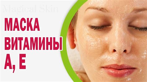 Маски для лица с витамином A и E - YouTube