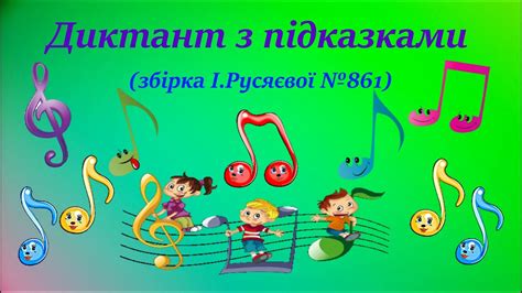 Диктант з підказками (збірка І.Русяєвої №861) - YouTube