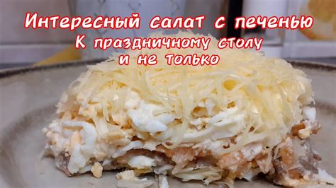 Аппетитный Интересный салат с печенью👍 - YouTube