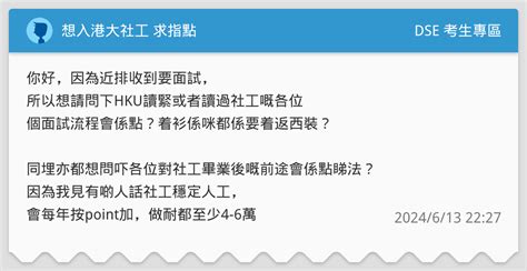 想入港大社工 求指點 Dse 考生專區板 Dcard