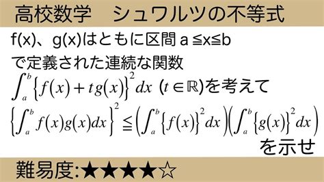 高校数学 積分 シュワルツの不等式 Youtube