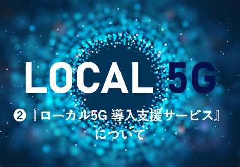 ローカル5g│エンジニアブログ｜レンジャーシステムズ株式会社