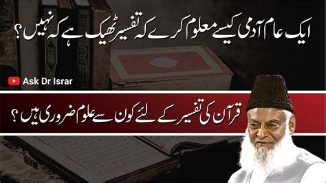 Quran Ki Tafseer Kay Liay Kon Say Uloom Zaroori Hain Dr Israr