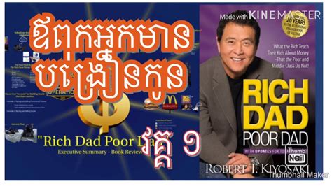 ឪពុកអ្នកមានបង្រៀនកូន ភាគ ១ Rich Dad Poor Dad Robert Kiyosaki