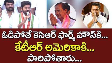 Revanth Reddy Sensational Comments On KCR KTR Revanth Reddy Funny