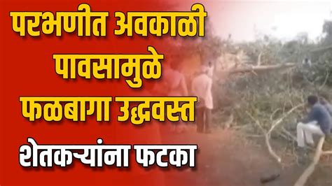 Parbhani Banana Crop Loss परभणीत अवकाळी पावसामुळे फळबागा उद्धवस्त शेतकऱ्यांना फटका Youtube