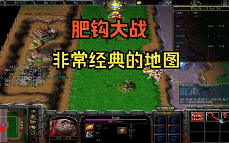 魔兽经典老图 肥钩大战 汉化版 经典中的经典 哔哩哔哩