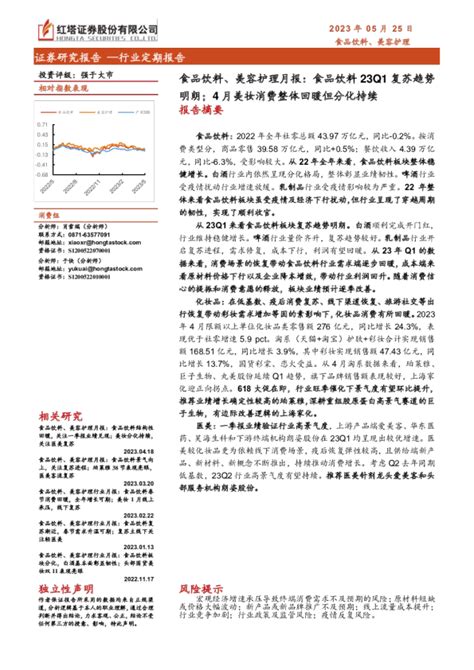 食品饮料、美容护理行业月报：食品饮料23q1复苏趋势明朗；4月美妆消费整体回暖但分化持续