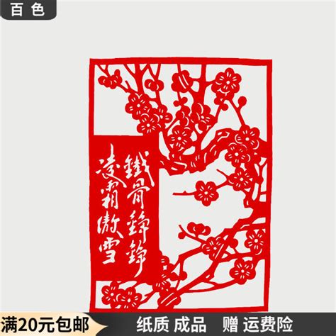 百色手工窗花植物梅花中国风剪纸作品图地区民间特色剪纸工艺品 虎窝淘