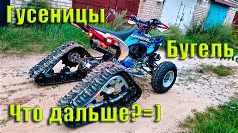 Новый бугель, гусеницы, планы на будущее - YouTube
