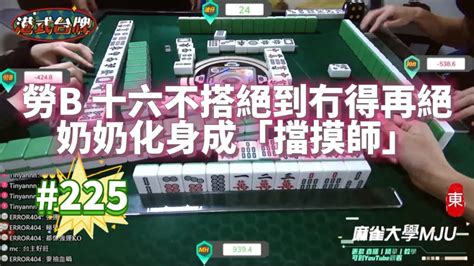 🀄 Mju麻雀精華 225 港美式台牌精華 勞b 十六不搭絕到冇得再絕 奶奶化身成「擋摸師」 換三張 Youtube