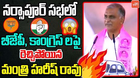 Minister Harish Rao High⚡💥🔥🔥 Voltage Speech In Kcr Narsapur Public