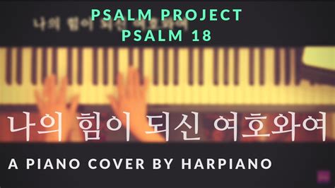 시편프로젝트 Psalm 18 나의 힘이 되신 여호와여 최용덕 곡 Piano Cover Youtube