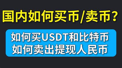 【欧易最全教学】现在国内如何买币？国内怎么购买usdt？usdt怎么换成人民币？——怎么买比特币 怎么买usdt 怎么买虚拟币 怎么买