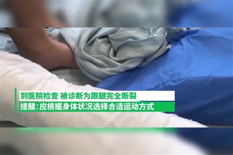 180斤男子跳绳扭伤11天未就诊，医生：已造成跟腱断裂 跳绳 医生 男子