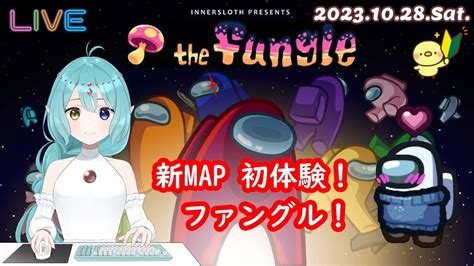 【among Us】新map ファングル で遊ぶよ！the Fungle【ぽんしょき村】20231028sat Youtube